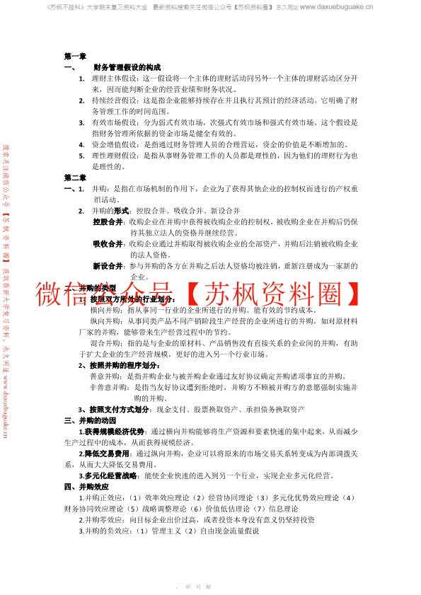 高级财务管理学
